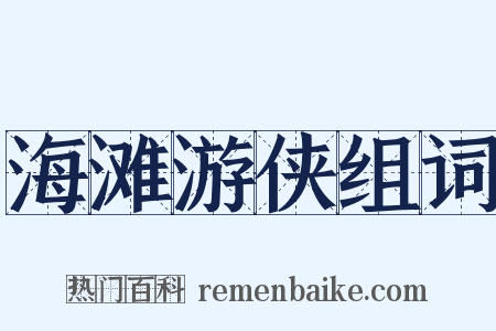 海滩游侠组词是什么意思的图片